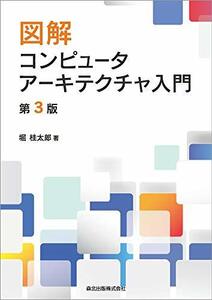 【中古】 図解 コンピュータアーキテクチャ入門(第3版)