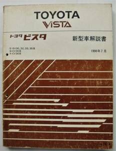 ☆トヨタ ビスタ・新型車解説書★E-SV30.32.33.35系/CV30系★1990年7月★