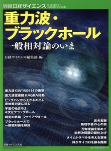 重力波・ブラックホール 一般相対論のいま 別冊日経サイエンス SCIENTIFIC AMERICAN日本版/日経サイエンス編集部(編者)