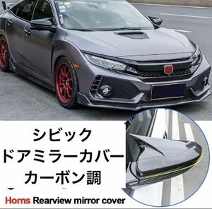 ホンダ　シビック タイプR FK8 カーボン調　貼り付けミラーカバー　左右セット