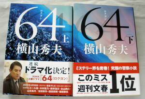 ★【文庫】６４ロクヨン(上・下)２冊 ◆ 横山秀夫 ◆ 文春文庫 ◆ 