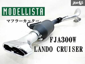 【 MODELLISTA モデリスタ マフラーカッター付き!! 】 トヨタ純正 FJA300W 300 ランドクルーザー ランクル マフラー 15207 FUTABA 棚1A