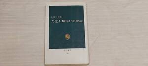 1円～ 中公新書 741 綾部恒雄 文化人類学15の理論 56844