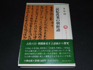 e1■記紀萬葉の朝鮮語　金思火華/ロッコウ　ブックス/平成元年初版