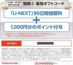 U-NEXT 株主優待 90日視聴料無料＋1000ポイント USEN USEN-NEXT ギフトコード