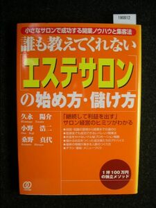 ☆誰も教えてくれない「エステサロン」の始め方・儲け方☆「継続して利益を出す」サロン経営のヒミツがわかる☆久永 陽介 著☆