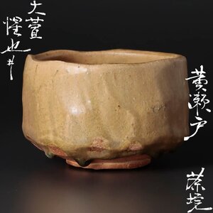 【古美味】大萱窯 豊場惺也 黄瀬戸茶碗 茶道具 保証品 pJD4