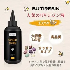 レジン液 ButiResin 大容量120g UVレジン液入り 中粘度 低刺激