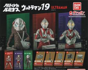 ▼-〇　(即決]　ガシャポン　アルティメットルミナス　ウルトラマン１９　( 全８種セット )