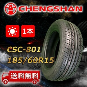 【送料無料】2024年製 1本 CHENGSHAN(チャンシャン) 185/60R15 84H CSC-801 即日出荷出来ます！PC-19