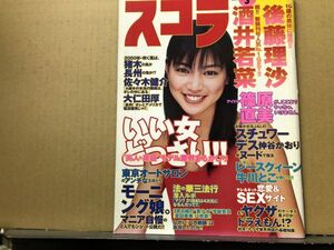 スコラ　00年3月427号 酒井若菜・後藤理沙・篠原直美・星野くるみ・仲谷かおり・牛川とこ・木内あきら・岡元あつこ・みれいゆ・武田久美子