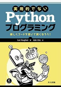 [A11882420]実用的でないPythonプログラミング: 楽しくコードを書いて賢くなろう! Lee Vaughan; 高島 亮祐