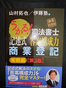 うかる 司法書士記述式答案構成力商業登記　実戦編[第３版]　山村拓也／伊藤塾　日本経済新聞出版社