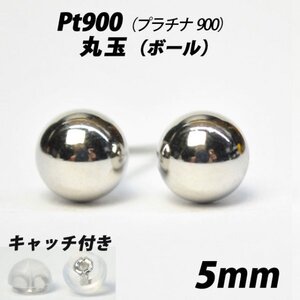 【シンプルなボールピアス】Pt900（プラチナ900）　5mm丸玉　スタッドピアス