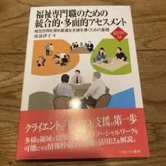 福祉専門職のための統合的・多面的アセスメント 相互作用を深め最適な支援を導くた…