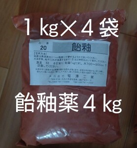 ４kg飴釉★送料無料、飴釉薬★陶芸、手作り、陶器、福澤工業、20