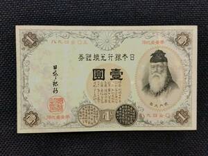 ◇　（美品）　改造兌換銀行券１円　漢数字１円　◇