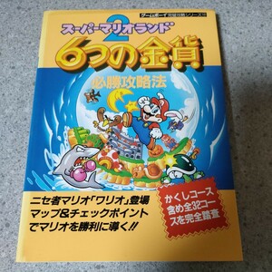 スーパーマリオランド2 ６つの金貨 必勝攻略法 GB 攻略本 SUPER MARIO LAND ゲームボーイ 双葉社　oa1