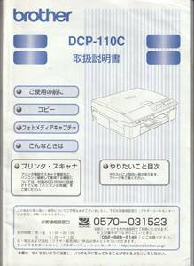  brother ブラザー MyMiO プリンタ 薄型デジタル複合機 DCP-110C　取扱い説明書のみ