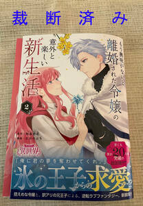 ◆裁断済み コミック本　もう興味がないと離婚された令嬢の意外と楽しい新生活 ２巻 和泉杏花◆