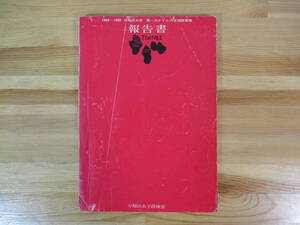 014 ◆ 1968～1969　早稲田大学　第一次ナイル河全域踏査隊「報告書」　早稲田大学探検部