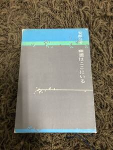 幽霊はここにいる　安部公房 　1971年　昭和46年　新潮社