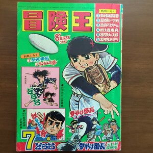 冒険王・昭和四十四年七月号・手塚治虫　梶原一騎あ 荘司としお・ つのだじろう