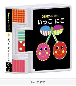 ★ガチャポン★ガチャガチャ　Sassyのえほん絵本型ミニチュアフィギュア　さっしー　６、いっこ　にこ