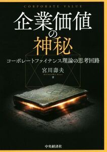 企業価値の神秘 コーポレートファイナンス理論の思考回路/宮川壽夫(著者)