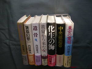 内田康夫　　「皇女の霊柩・他」7冊一組　　