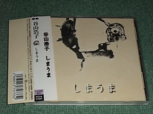 ★即決★CD【谷山浩子/しまうま】■