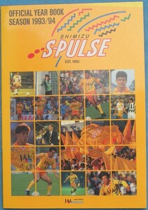 ★清水エスパルス OFFICIAL YEAR BOOK SEASON 1993/94 エスラップ・コミュニケーションズ