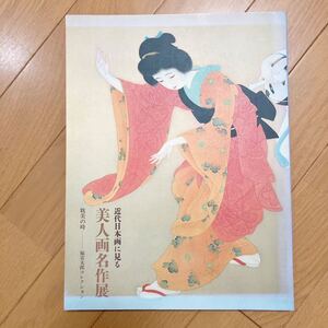 近代日本画に見る　美人画名作展　耽美の時〜福富太郎コレクション　図録