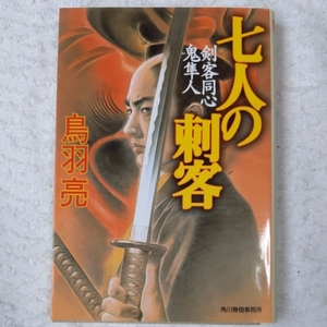 七人の刺客 剣客同心鬼隼人 (ハルキ文庫 時代小説文庫) 鳥羽 亮 9784894569539