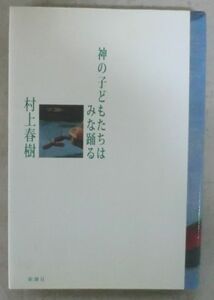 単行◆神の子どもたちはみな踊る◆村上春樹◆Ｈ１２/３/１５◆UFOが釧路に降りる◆アイロンのある風景◆タイランド◆蜂蜜パイ