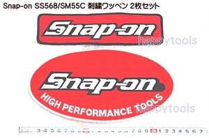 在庫処分 並行輸入品 スナップオン(Snap-on) SS568/SM55C 刺繍ワッペン2枚組 代引発送不可 税込特価