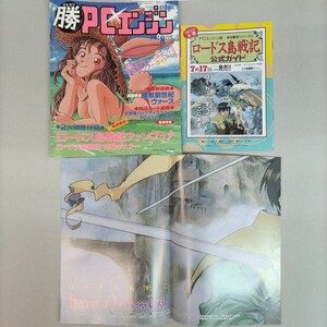 付録完備B2ロードス島戦記特製ポスター他 マル勝PCエンジン1992年8月号(留めてあるホッチキスにサビ擦れ傷圧迫痕等有り)