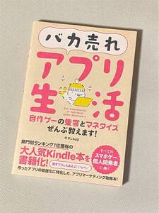 ★ バカ売れアプリ生活　自作ゲーの集客とマネタイズぜんぶ教えます! ★ (ひさしApp 著) ★【ソーテック社】★