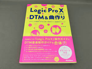 Logic Pro Ⅹ で始めるDTMと曲作り 山口真