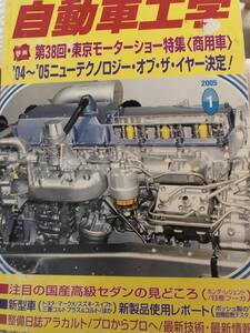 自動車工学2005年1月号送料無料