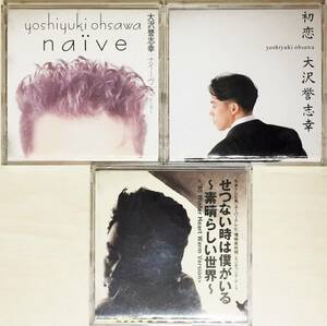 大澤誉志幸の８ｃｍシングルＣＤ ３枚セットです。１９９２年～１９９５年までの、シングル・ヒット曲ばかりのベスト・アイテム集です。