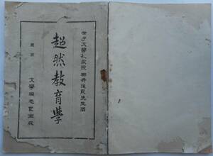 明治36年発行 女子大学校教授 柳井道民著 超然教育学 発刊元 文学同志会