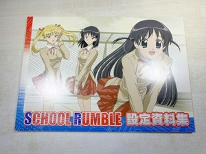 スクールランブル　SCHOOL RUMBLE　設定資料集　送料300円　【a-6189/】