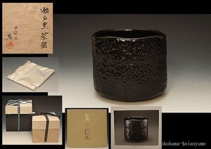 星庵厳選名品企画　人間国宝　加藤孝造作　瀬戸黒茶碗出展作　図録掲載共箱