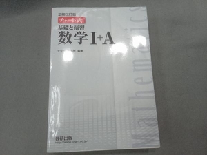 チャート式 基礎と演習 数学+A 増補改訂版 チャート研究所