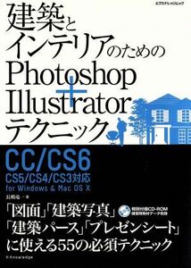 建築とインテリアのためのphotoshop+Illustratorテクニック エクスナレッジムック/長嶋竜一(著者)