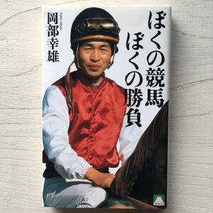 ぼくの競馬 ぼくの勝負/岡部幸雄