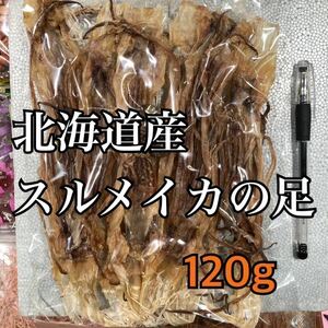 珍味 北海道産スルメイカの足 Sサイズ （いかげそ）