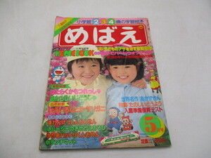 ★☆小学館　めばえ　昭和57年　5月　子どものアザを治す最新療法　親子でバードウォッチング他☆★