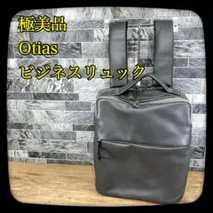 【美品】Otias　オアティス　ビジネスリュック　バックパック　合皮Biz　A4